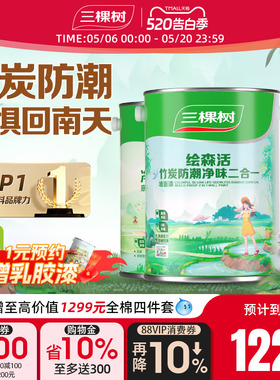 三棵树乳胶漆竹炭防潮二合一室内油漆家用涂料墙漆自刷内墙漆白色