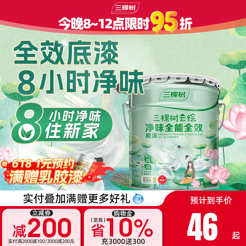 三棵树乳胶漆底漆云绘净味全效封闭底漆自刷涂料家用墙面抗碱墙漆