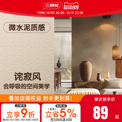 三棵树微水泥艺术涂料肌理漆