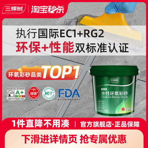 三棵树水性环氧彩砂美缝剂瓷砖地砖家用化妆室专用防水防霉填缝剂