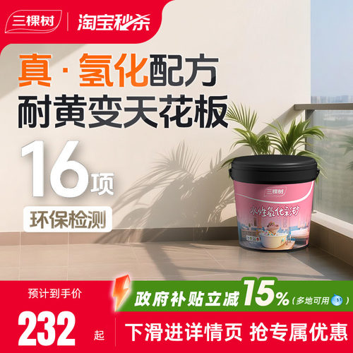 三棵树水性氢化环氧彩砂