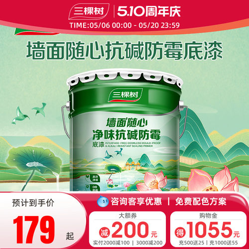 三棵树净味抗碱防霉底漆底漆