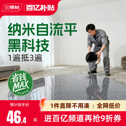 三棵树仿大理石地坪漆自流平