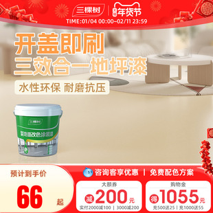 三棵树水性环氧地坪漆耐磨防滑水泥地面漆室内家用地板改造油漆