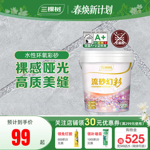 三棵树环氧彩砂水性美缝剂瓷砖地砖地板卫生间缝隙专用防水填缝剂