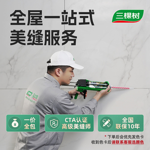 包工包料 三棵树美缝施工服务水性环氧彩砂瓷砖填缝剂全国上门