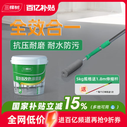 三棵树水性环氧地坪漆耐磨防滑水泥地面漆室内家用地板改造油漆
