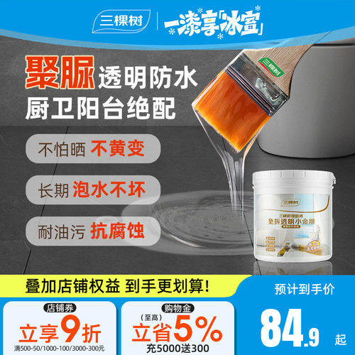 三棵树聚脲透明防水胶