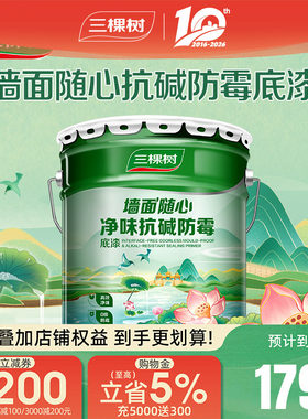 三棵树净味抗碱防霉底漆底漆