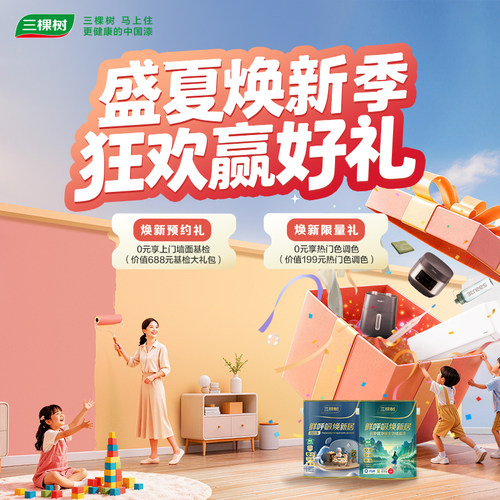 三棵树马上住乳胶漆艺术漆刷墙