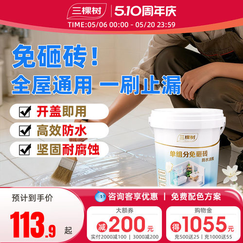 三棵树免砸砖不黄变透明防水胶