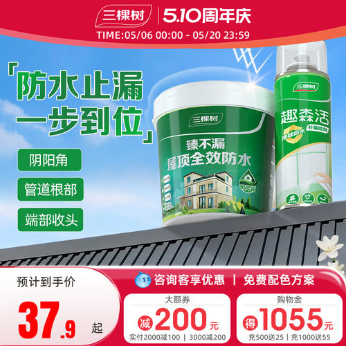 三棵树屋顶防水补漏喷剂一喷止漏