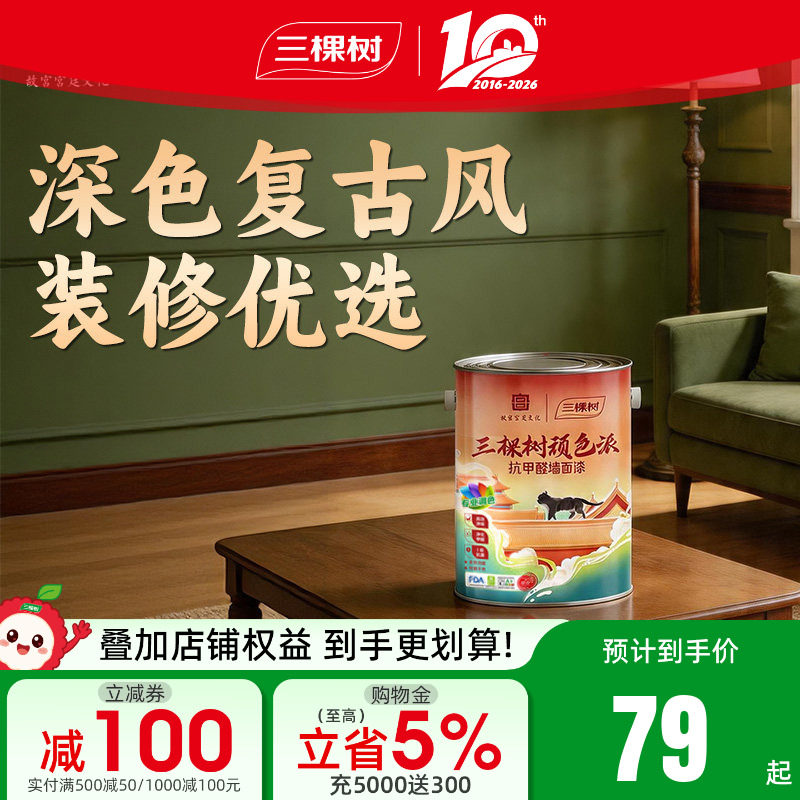 三棵树内墙小桶乳胶漆深色复古风调色室内家用自刷涂料净味抗甲醛