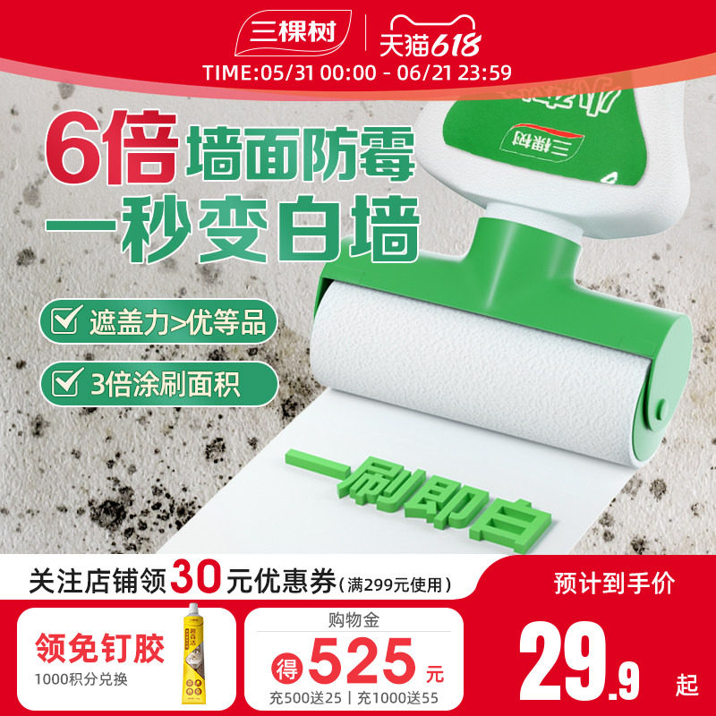 三棵树补墙漆乳胶漆白色墙面修复自喷漆白墙自刷神器修补膏滚筒漆