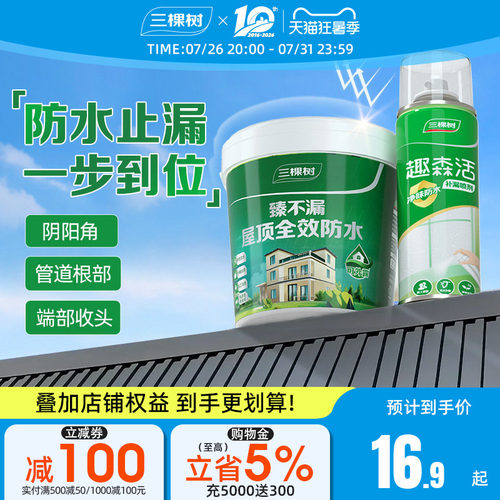 三棵树屋顶防水补漏喷剂一喷止漏