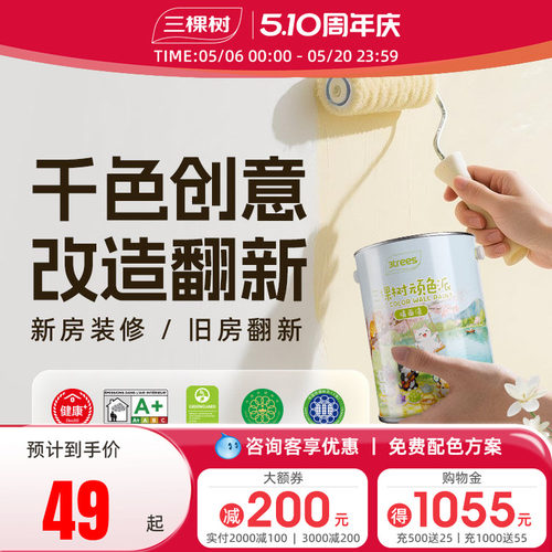 净味无添加家用自刷涂料三棵树