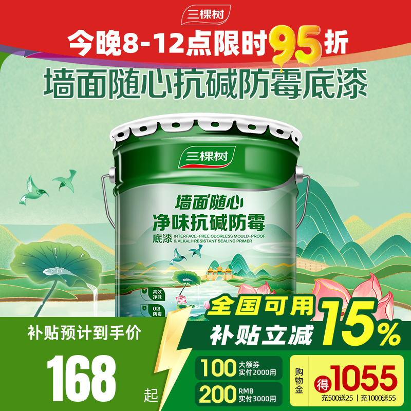 三棵树净味抗碱防霉底漆墙面家用内墙乳胶漆哑光自刷油漆涂料