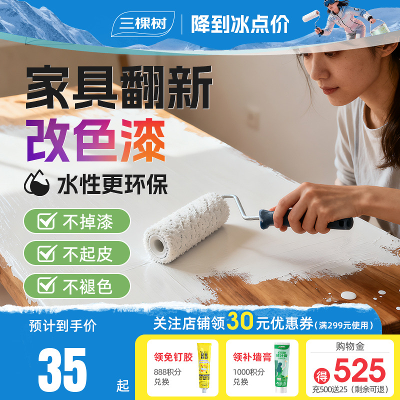 三棵树水性木器漆家具翻新改色漆