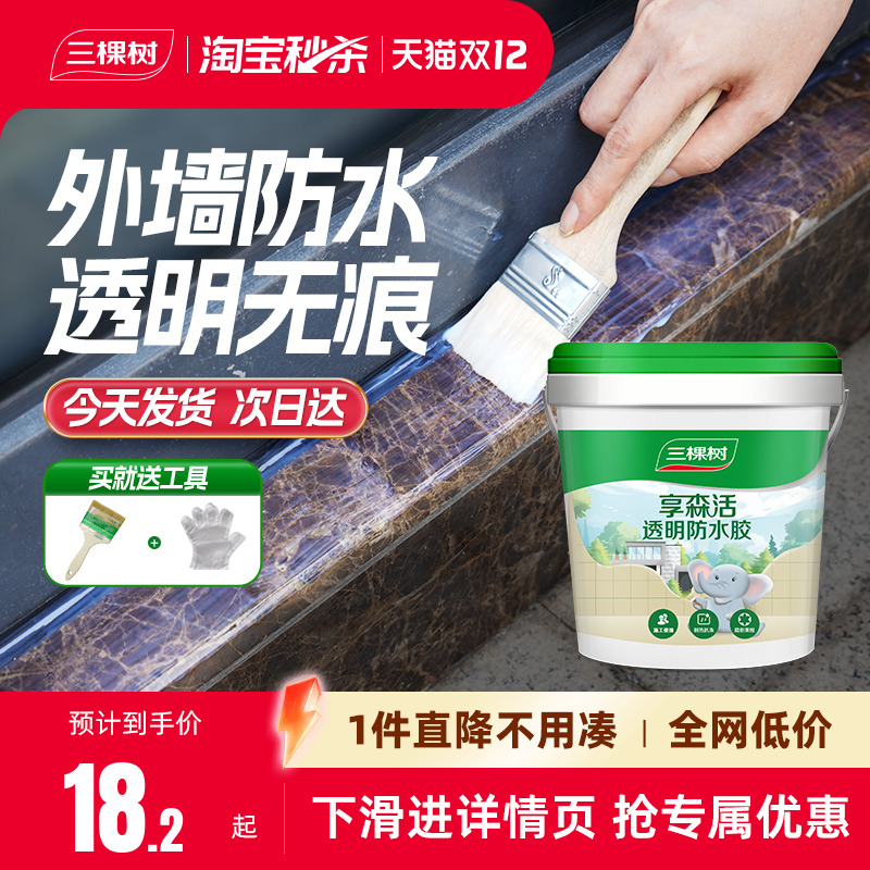 三棵树透明防水胶外墙