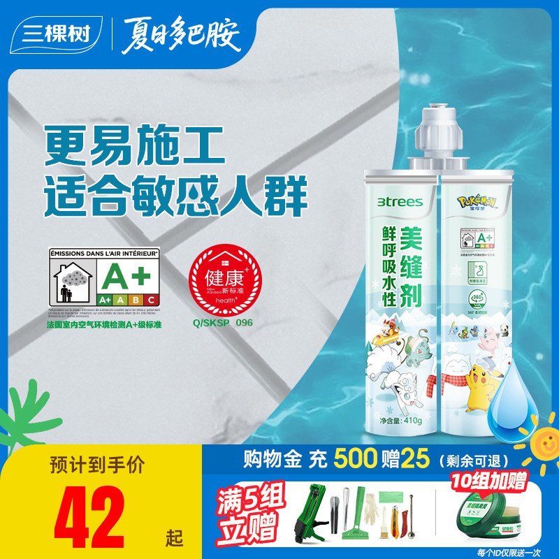 三棵树宝可梦联名水性健康美缝剂