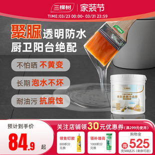 三棵树聚脲透明防水胶免砸砖厨房卫生间防水涂料室内专用补漏胶水