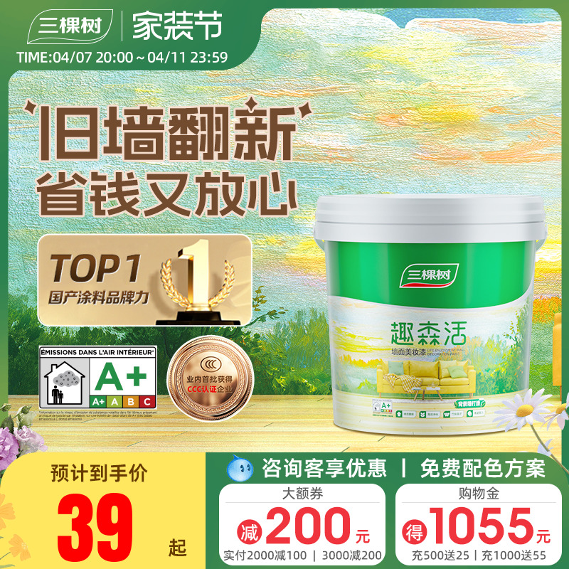 三棵树内墙乳胶漆室内家用自刷涂料墙面漆刷墙白色翻新补墙漆油漆