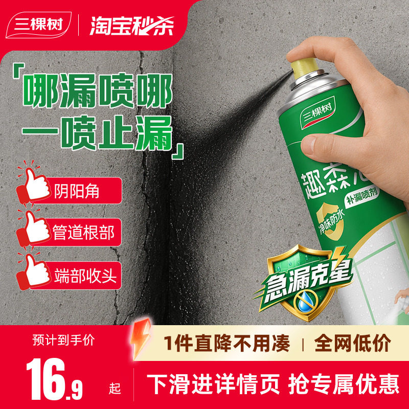 三棵树水性防水补漏喷剂图片