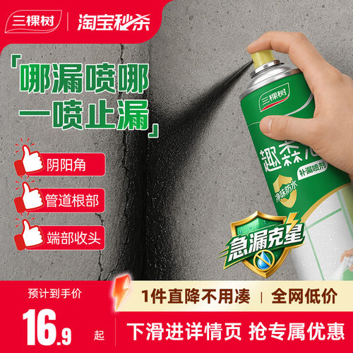 三棵树水性防水补漏喷剂