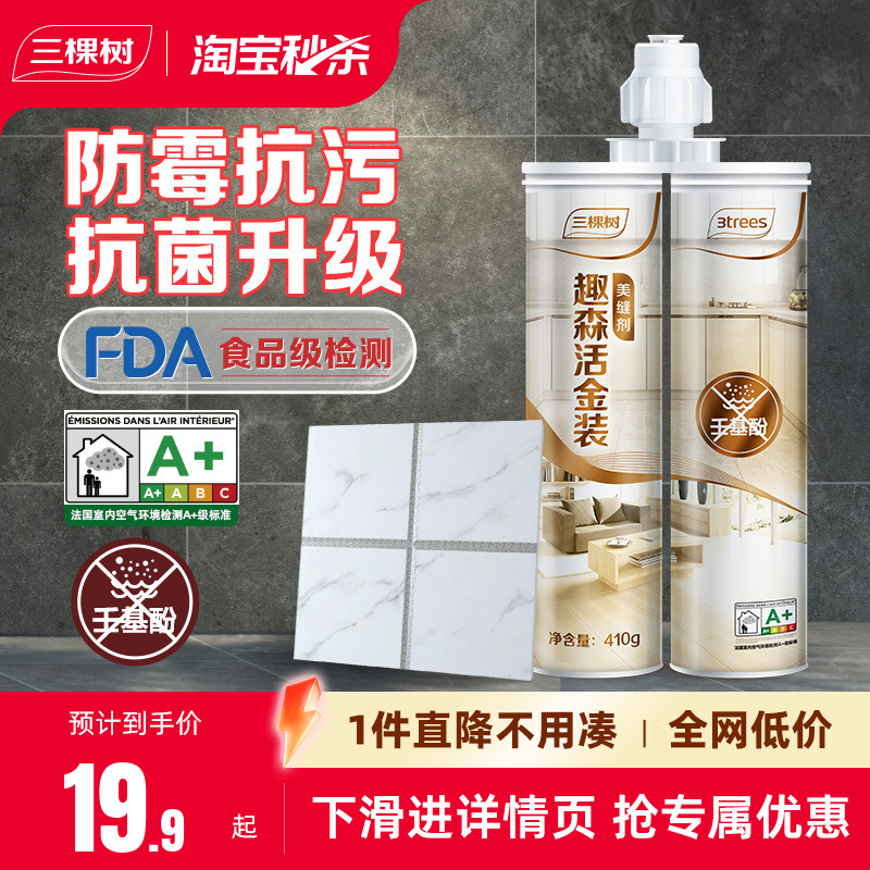 三棵树3倍0级防霉美缝剂
