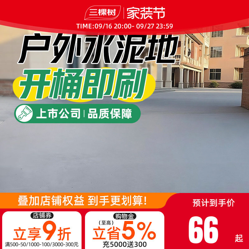 三棵树水性环氧地坪漆耐磨防滑水泥地面漆室户外露天地板改造油漆
