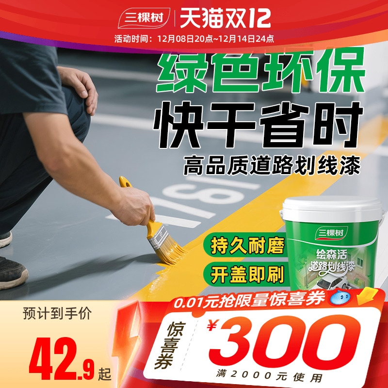 三棵树绘森活马路停车位划线漆