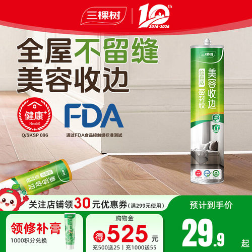 三棵树强力玻璃胶防水防霉厨卫马桶底部密封胶专用收边美容胶官方
