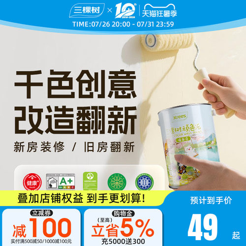 净味无添加家用自刷涂料三棵树