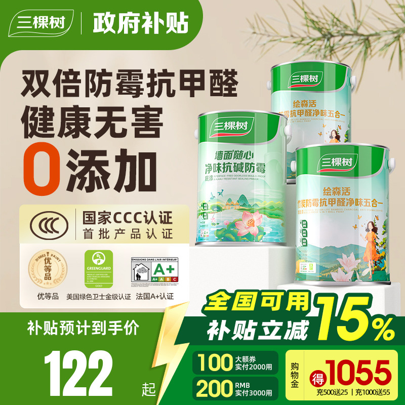 抗甲醛净味油漆三棵树