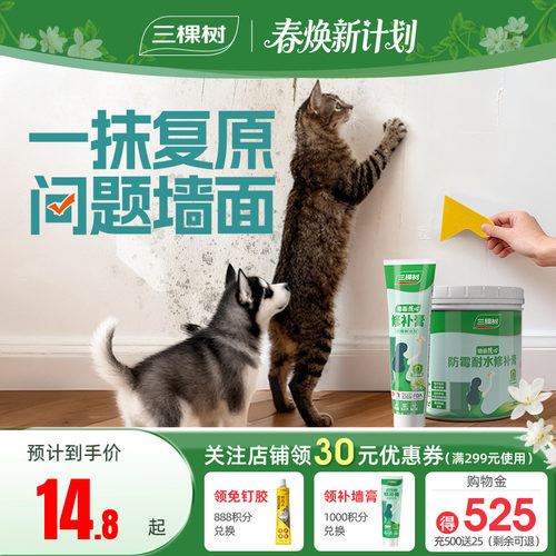 三棵树抗菌防霉耐水墙面修补膏