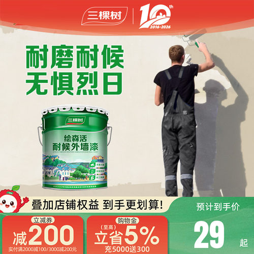 防水防晒乳胶漆三棵树