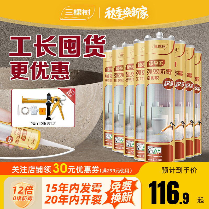 厨卫防霉玻璃胶三棵树图片