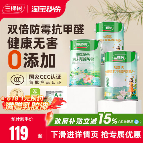 抗甲醛净味油漆三棵树