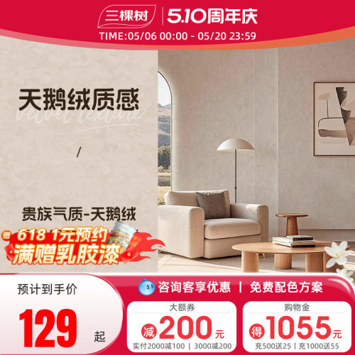 三棵树天鹅绒艺术涂料