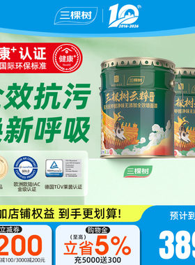 三棵树云粹竹炭抗污抗甲醛墙面漆