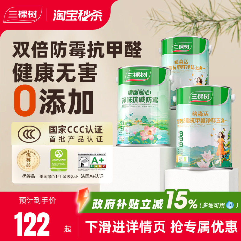三棵树乳胶漆室内自刷家用抗甲醛内墙刷墙漆油漆墙面漆涂料白墙漆