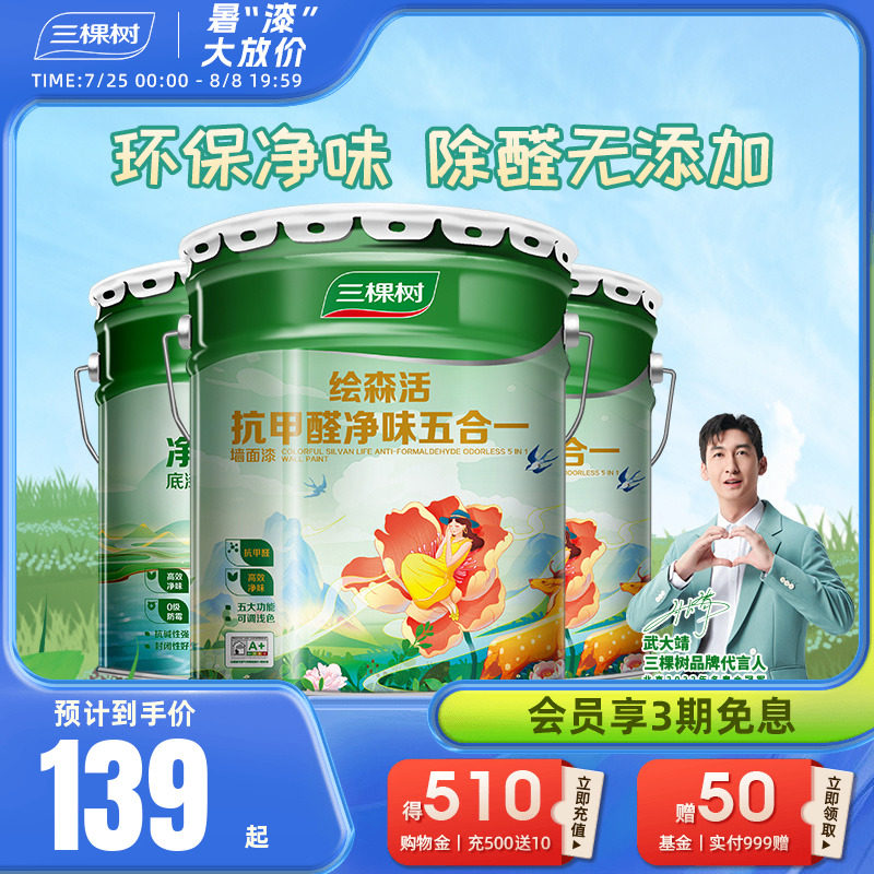 三棵树乳胶漆室内家用抗甲醛净味五合一油漆自刷墙面漆涂料白墙漆属于什么档次？