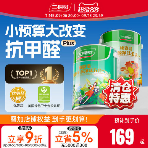 三棵树乳胶漆抗甲醛内墙漆室内家用新房翻新墙面漆油漆涂料白墙漆
