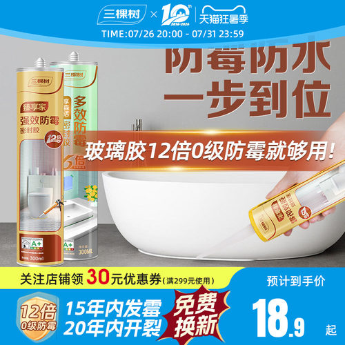 三棵树强效防霉12倍玻璃胶
