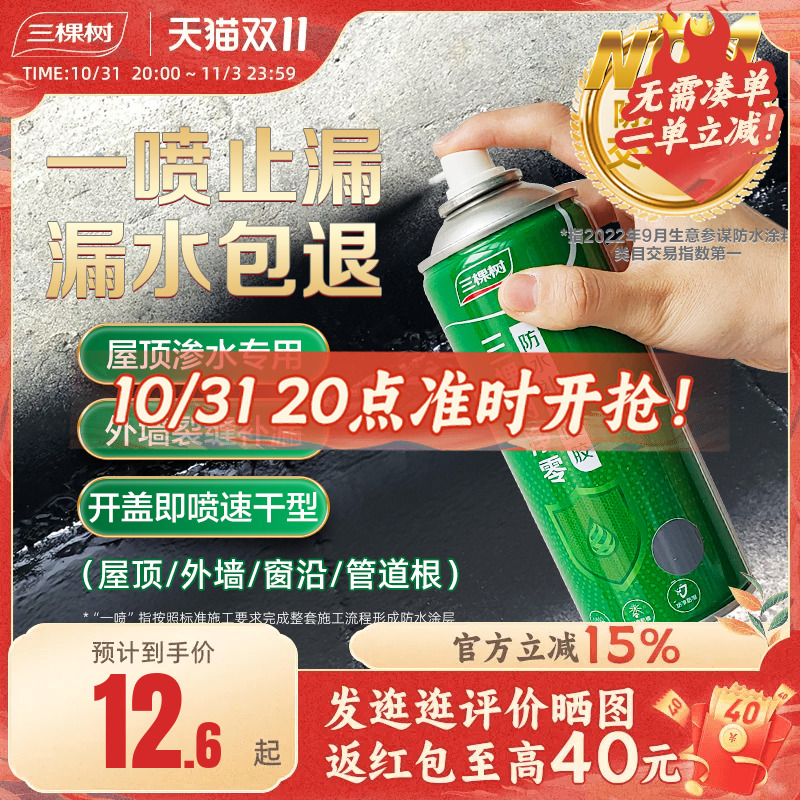 三棵树防水补漏材料屋顶外墙房顶楼顶防水涂料裂缝修补堵漏王喷雾