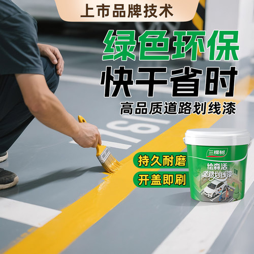 三棵树绘森活马路停车位划线漆