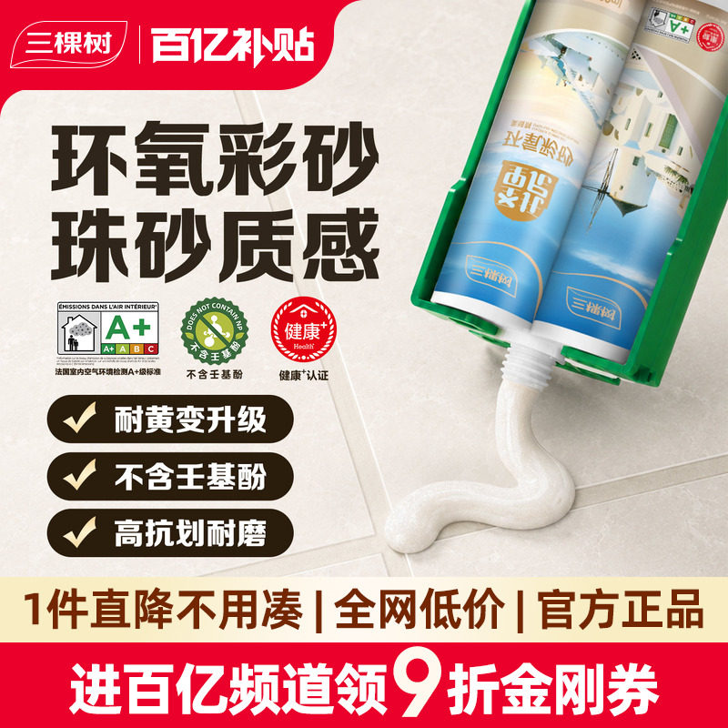 三棵树环氧彩砂美缝剂抗菌耐黄变图片