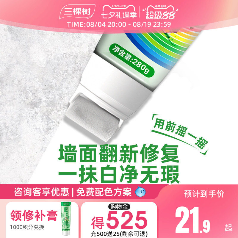 三棵树墙面补墙漆墙壁修补膏家用修复乳胶漆自刷去污神器白色涂料