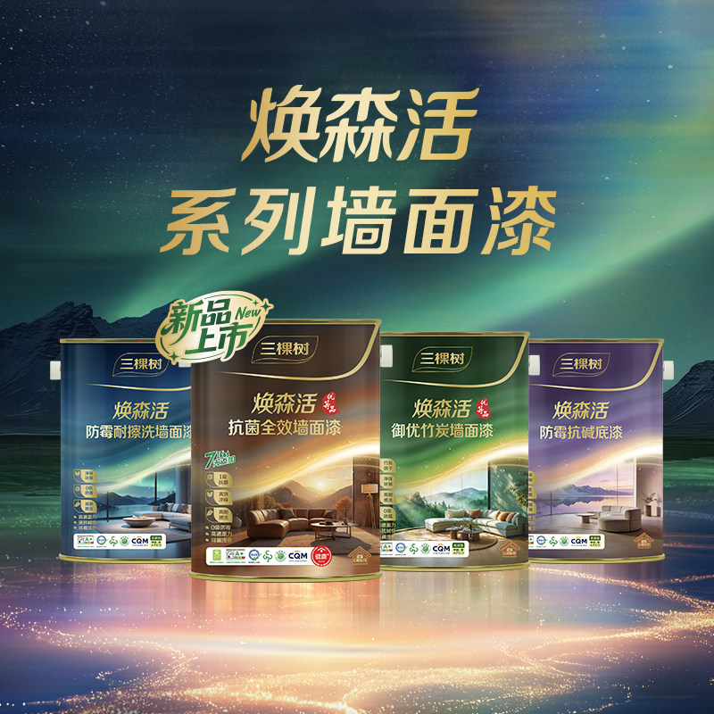 门店同款/三棵树焕森活系列内墙乳胶漆
