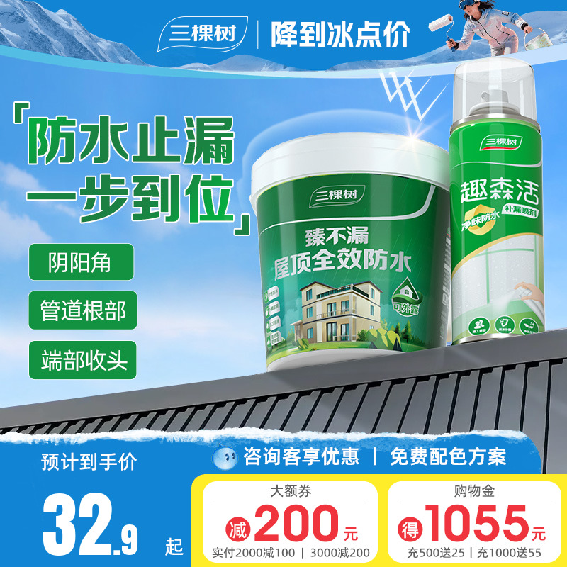三棵树屋顶防水补漏喷剂一喷止漏